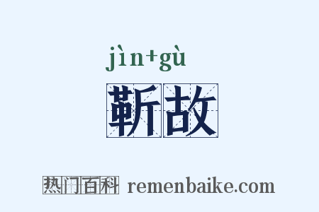 靳故是什么意思的图片